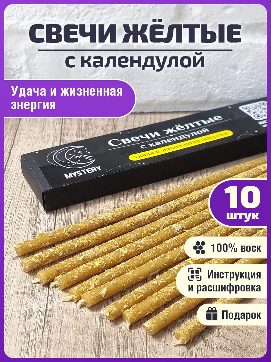 Свечи желтые с календулой магические на удачу 10шт