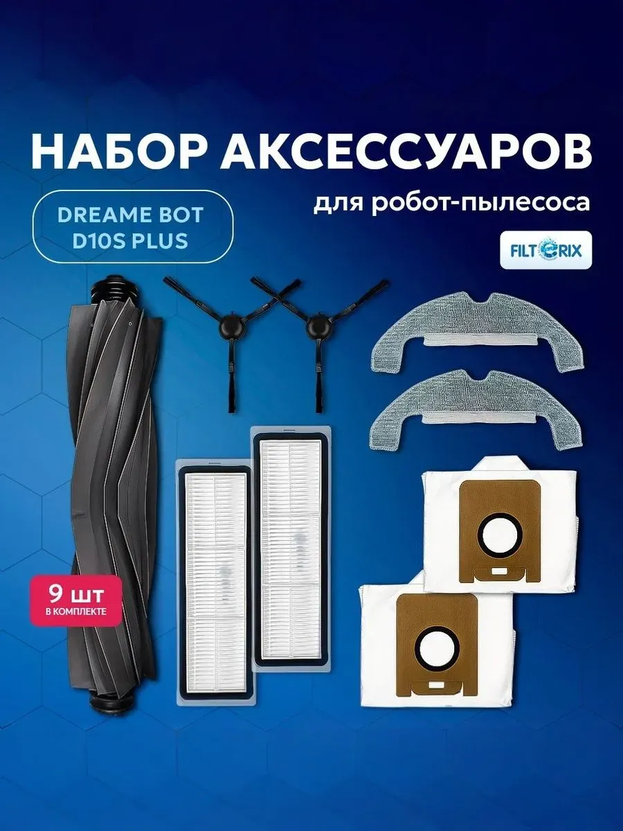 Комплект аксессуаров для робота-пылесоса Dreame Bot D10s (2