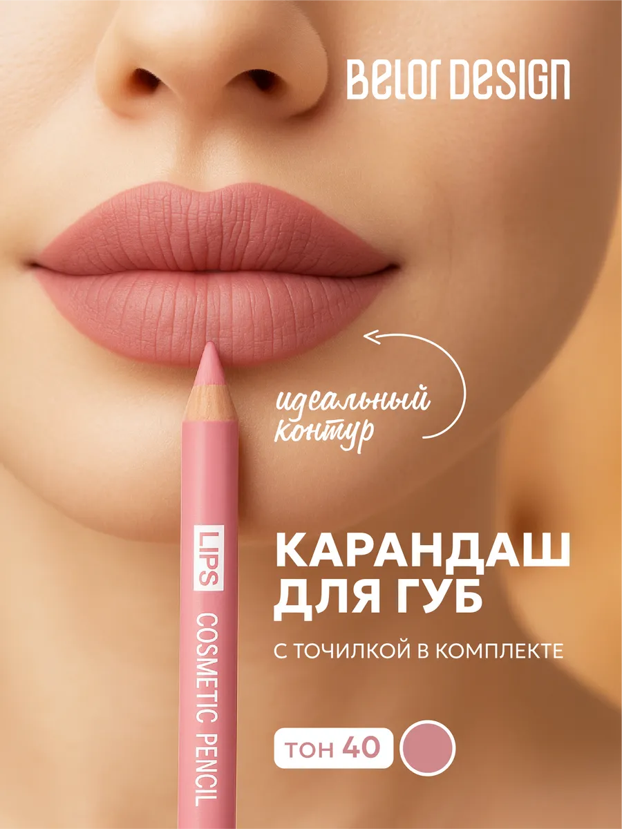 Карандаш для губ нюдовый 40 стойкий матовый с точилкой