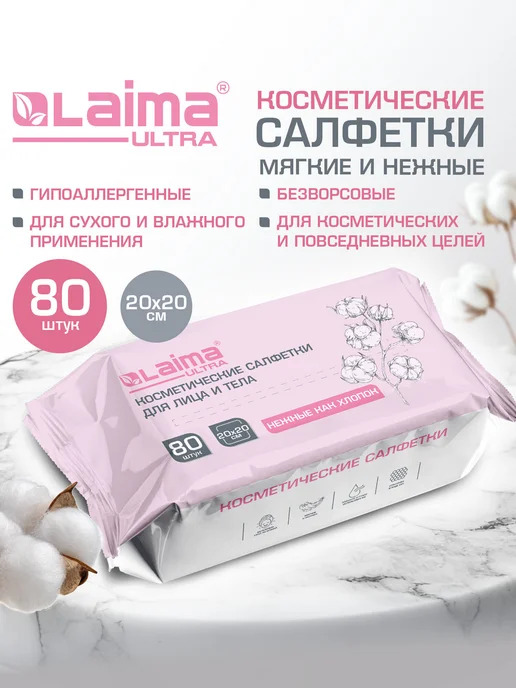 LAIMA Салфетки косметические для лица и тела, снятия макияжа 80 шт, 80 шт