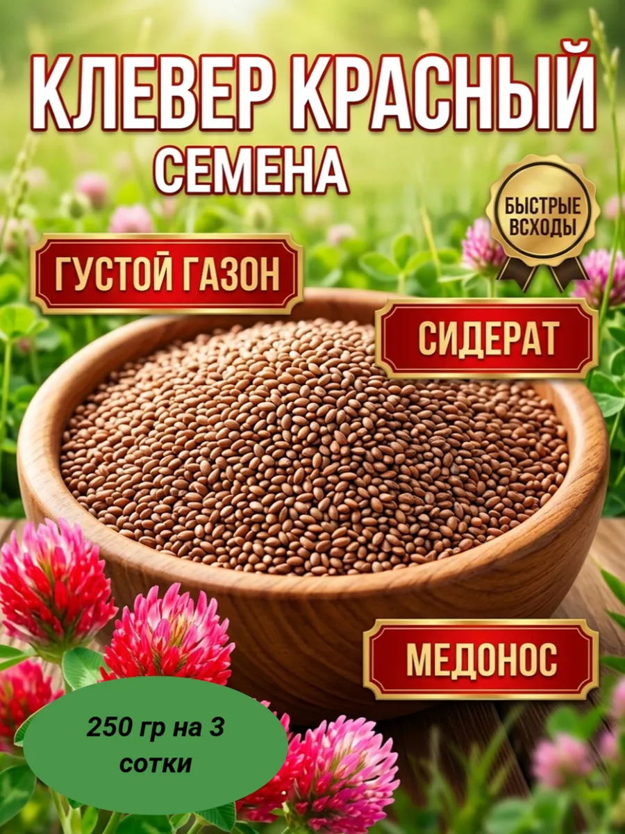 Семена клевера красного газонная трава 250 г многолетняя