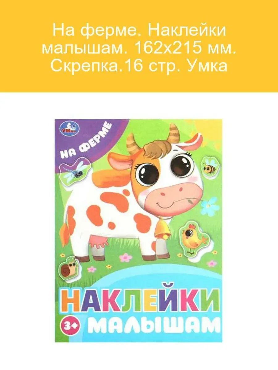 Наклейки для малышей На ферме 16 стр Умка
