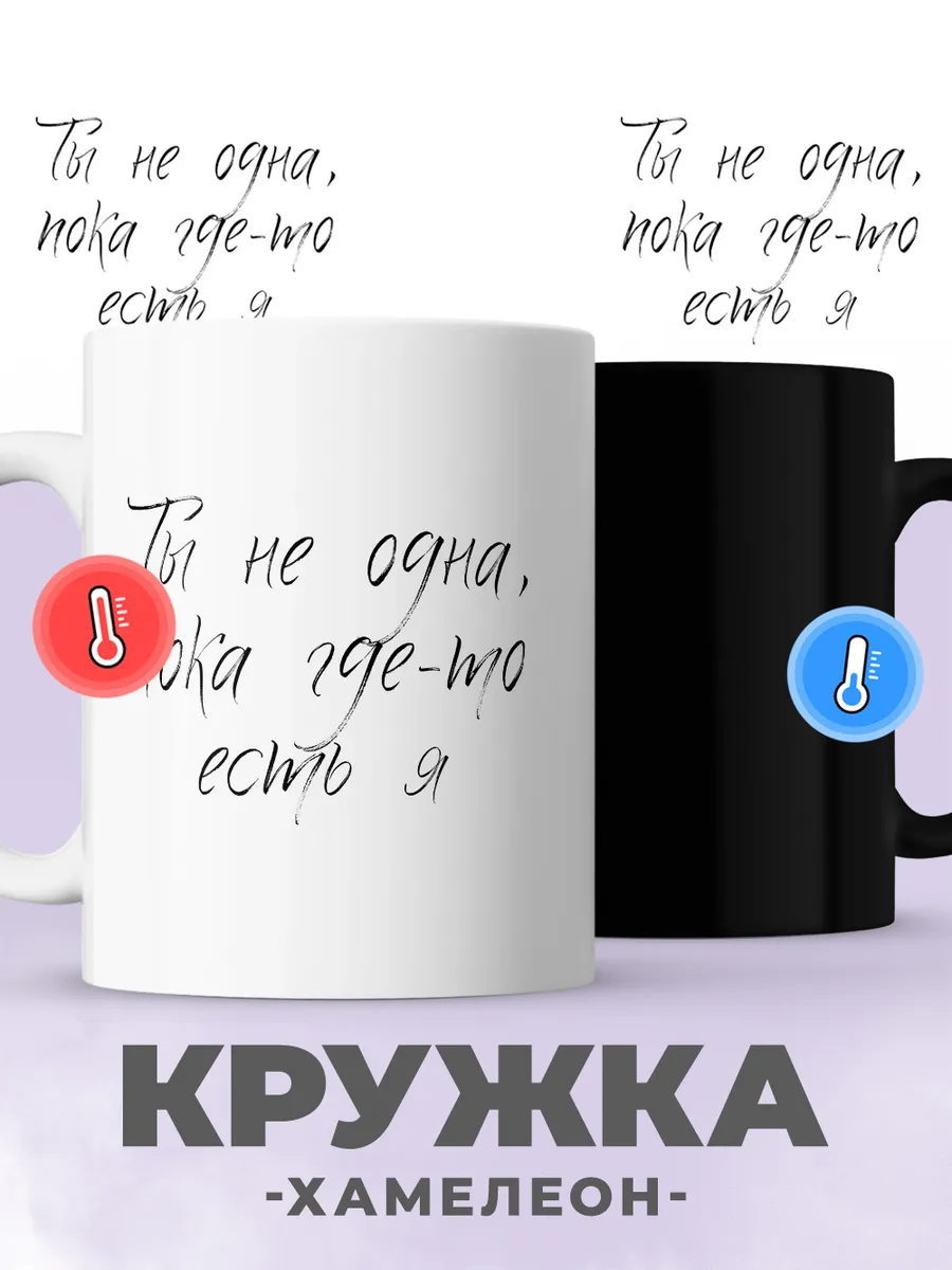 Кружка хамелеон с надписью, чашка для чая, кофе