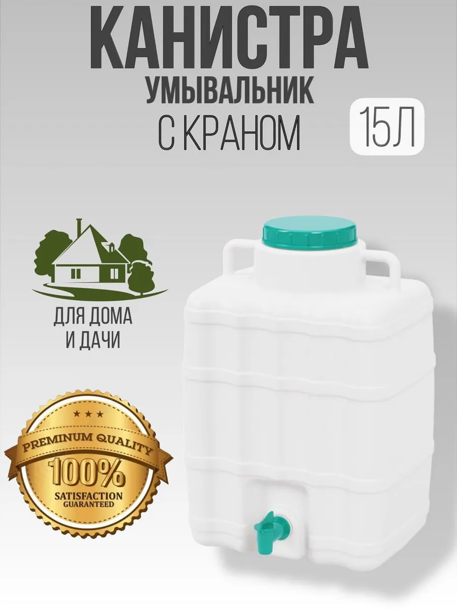 Канистра - умывальник 15 литров