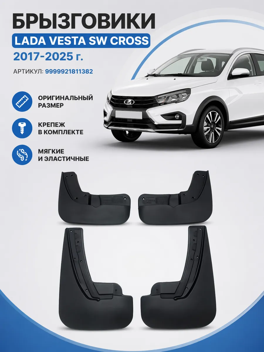 Брызговики для Лада Веста СВ Кросс 2017-2025