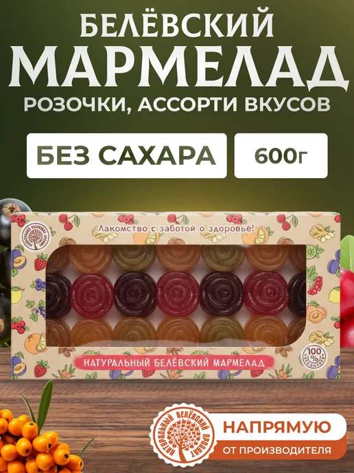 натуральный белёвский продукт Мармелад без сахара ассорти ручная работа Розочки 600 г, 600 г