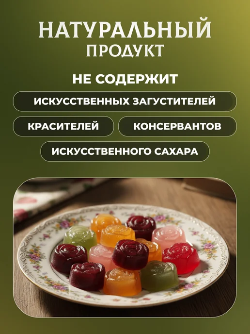 натуральный белёвский продукт Мармелад без сахара ассорти ручная работа Розочки 600 г, 600 г, фото 4