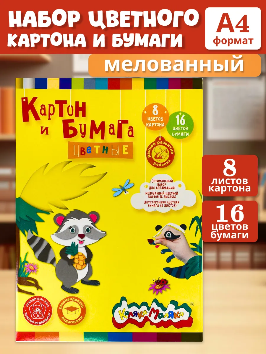 Цветная бумага и цветной картон Набор для школы