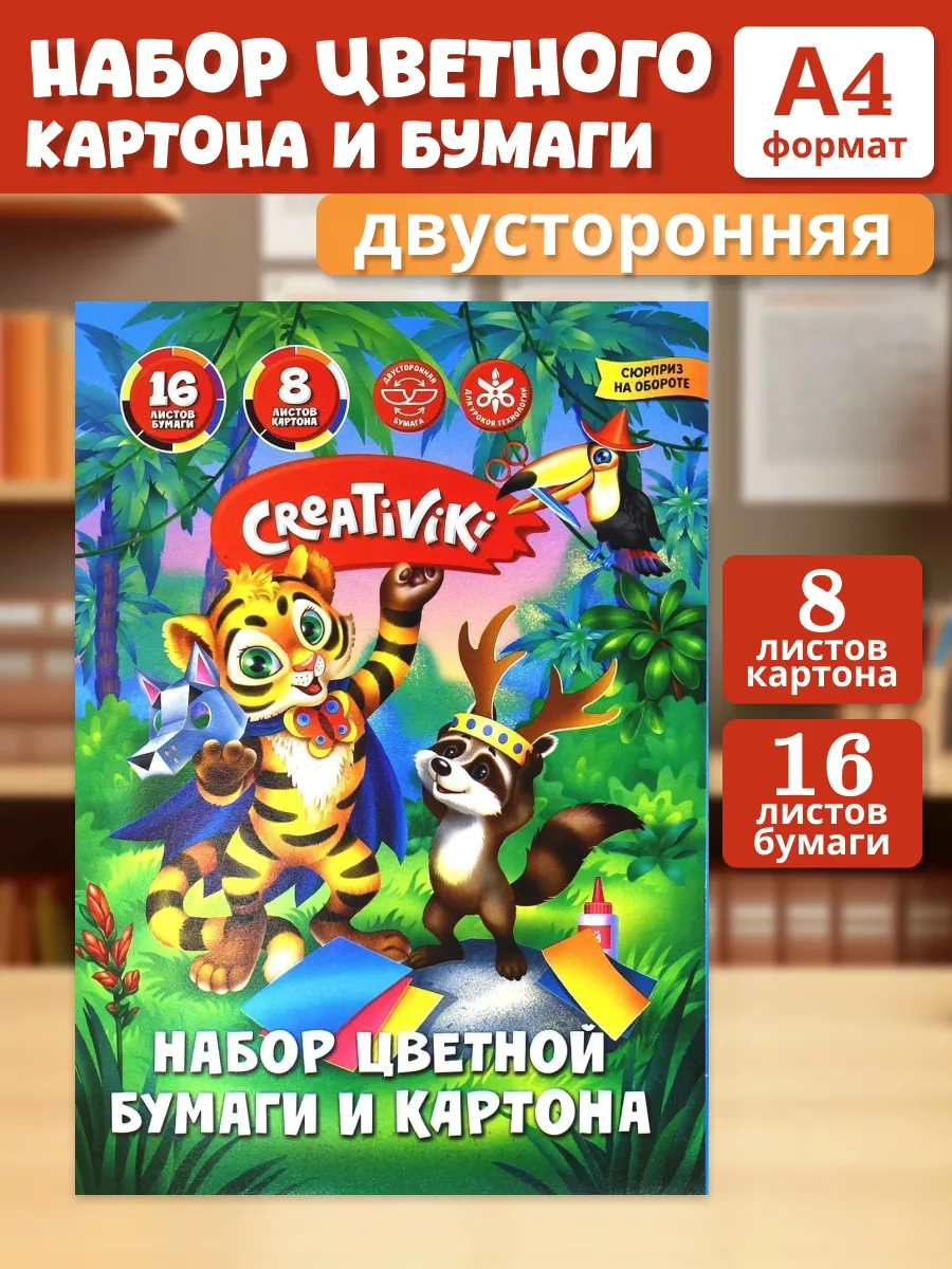 Цветная бумага и цветной картон Набор для школы