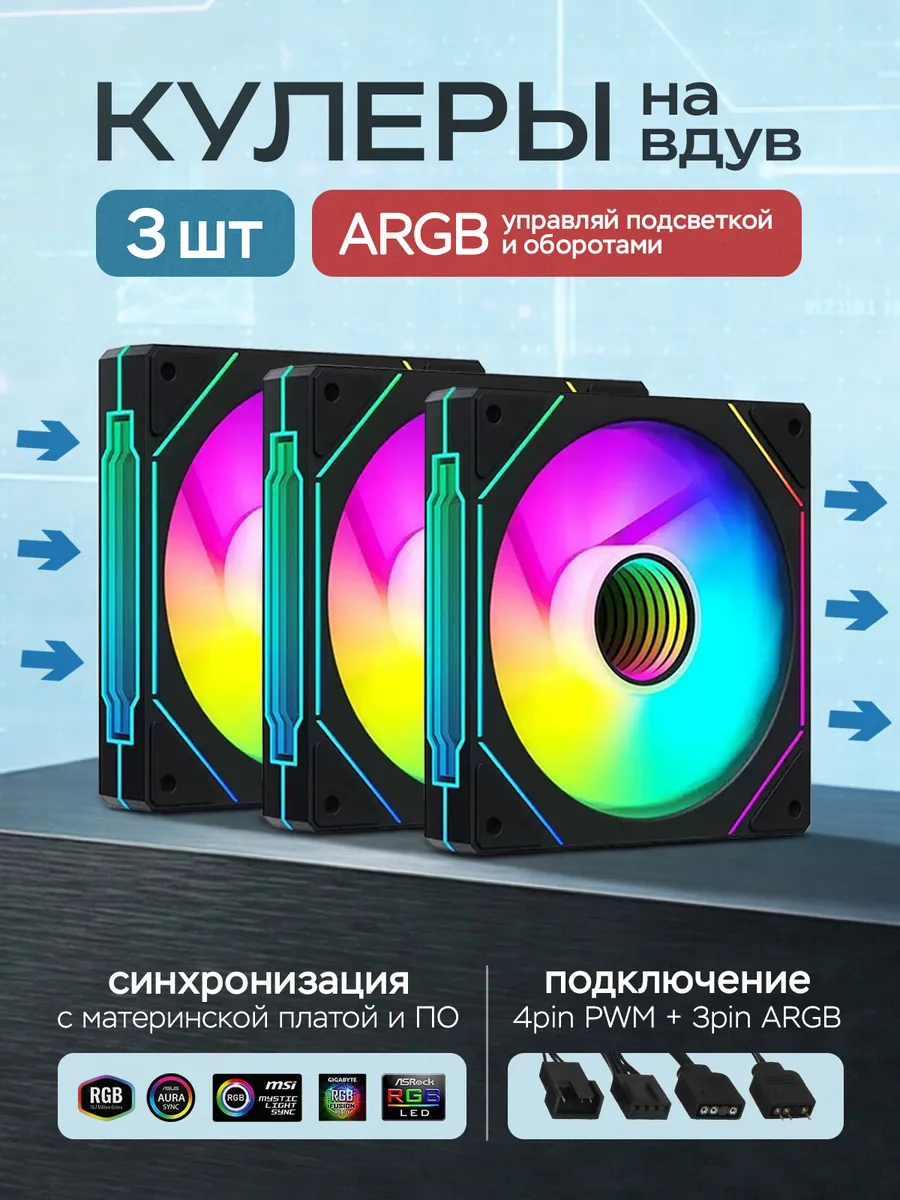 Вентиляторы для ПК 120мм ARGB кулеры корпуса аргб 3шт сет