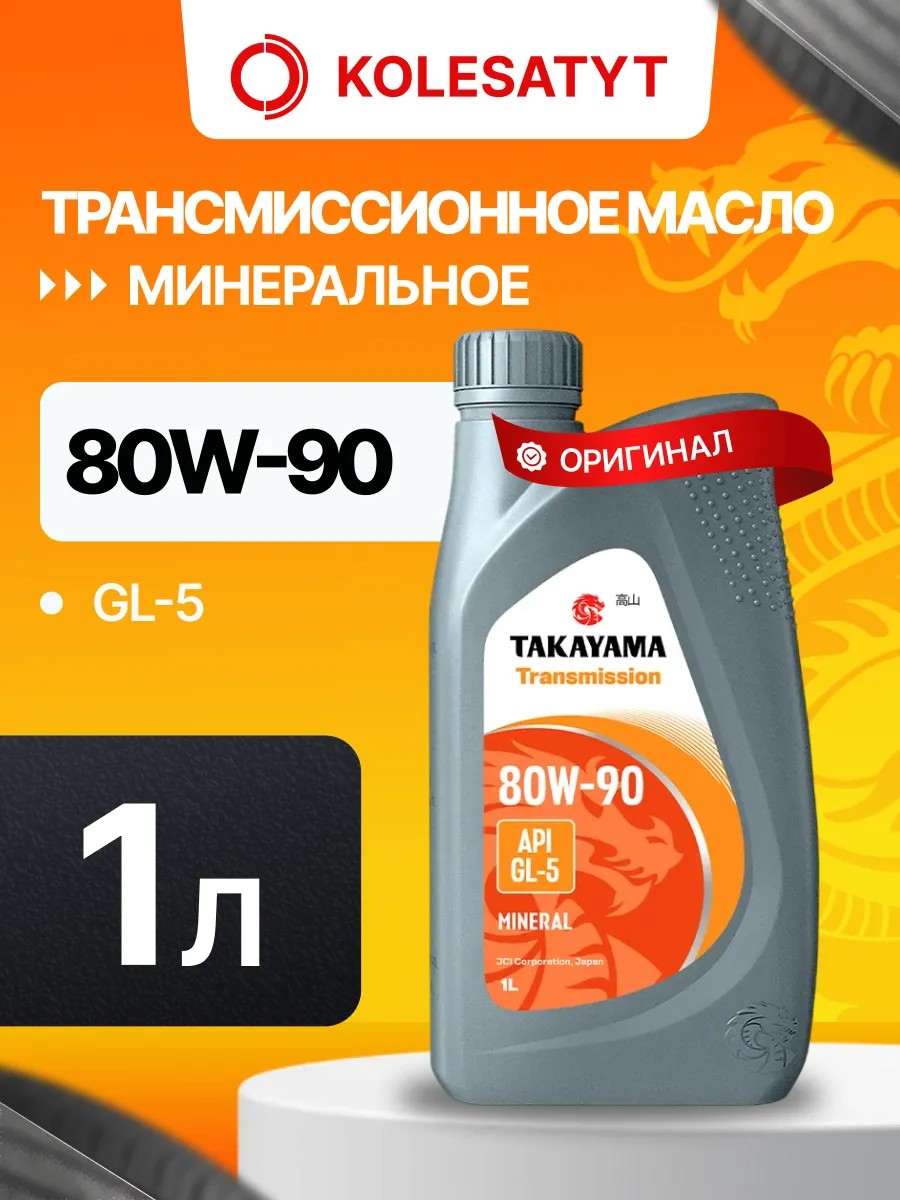 Масло Трансмиссионное Такаяма Transmission 80W-90 GL-5 1л
