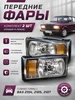 Передние фары гладкое стекло совместимы с Ваз 2107 2105 2104 Севием 969659313 купить за 4 722 ₽ в интернет‑магазине Wildberries