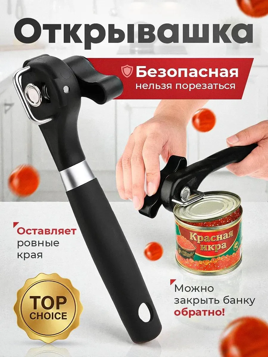 Открывашка для консервов Консервный нож