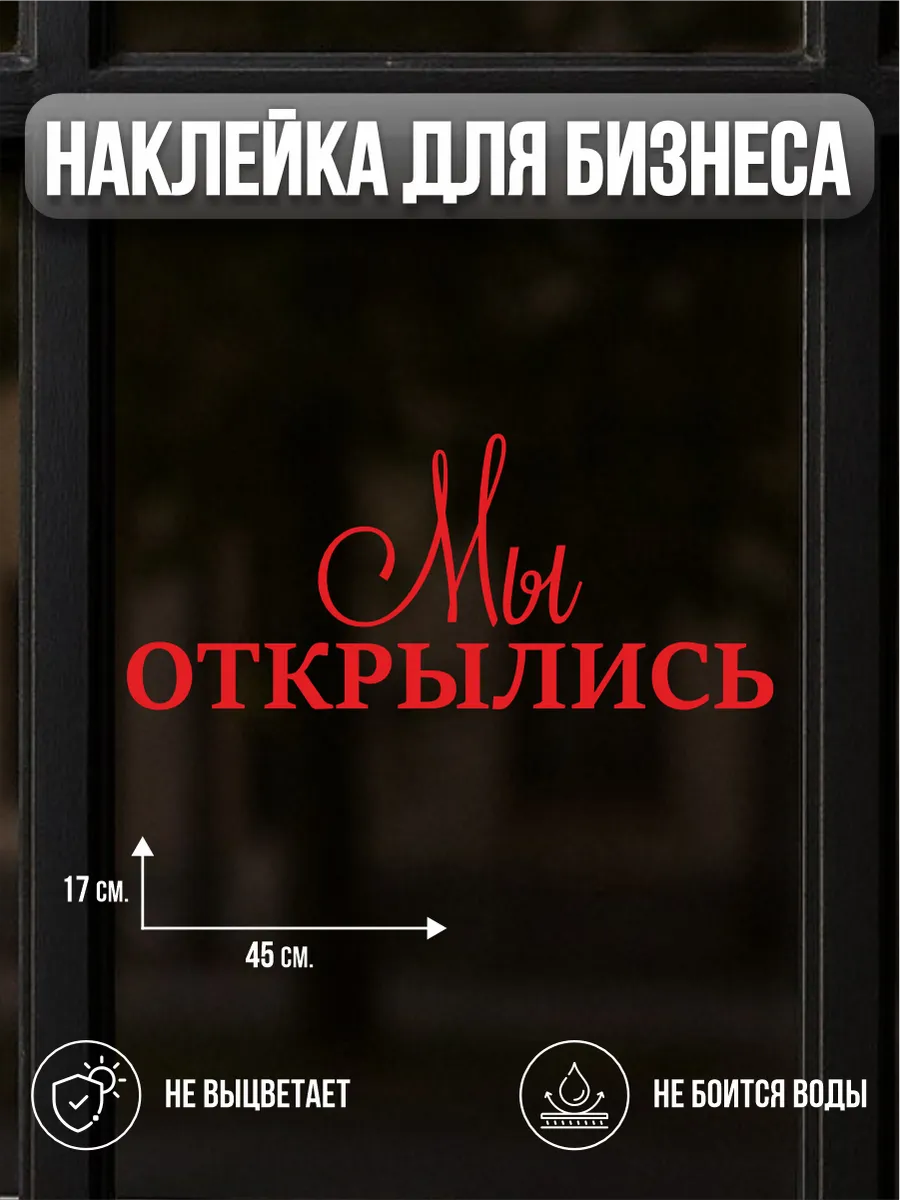 Наклейка Мы открылись