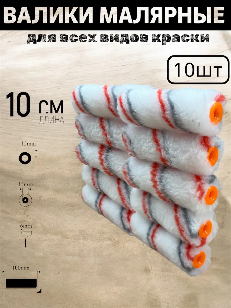Валики малярные 10шт