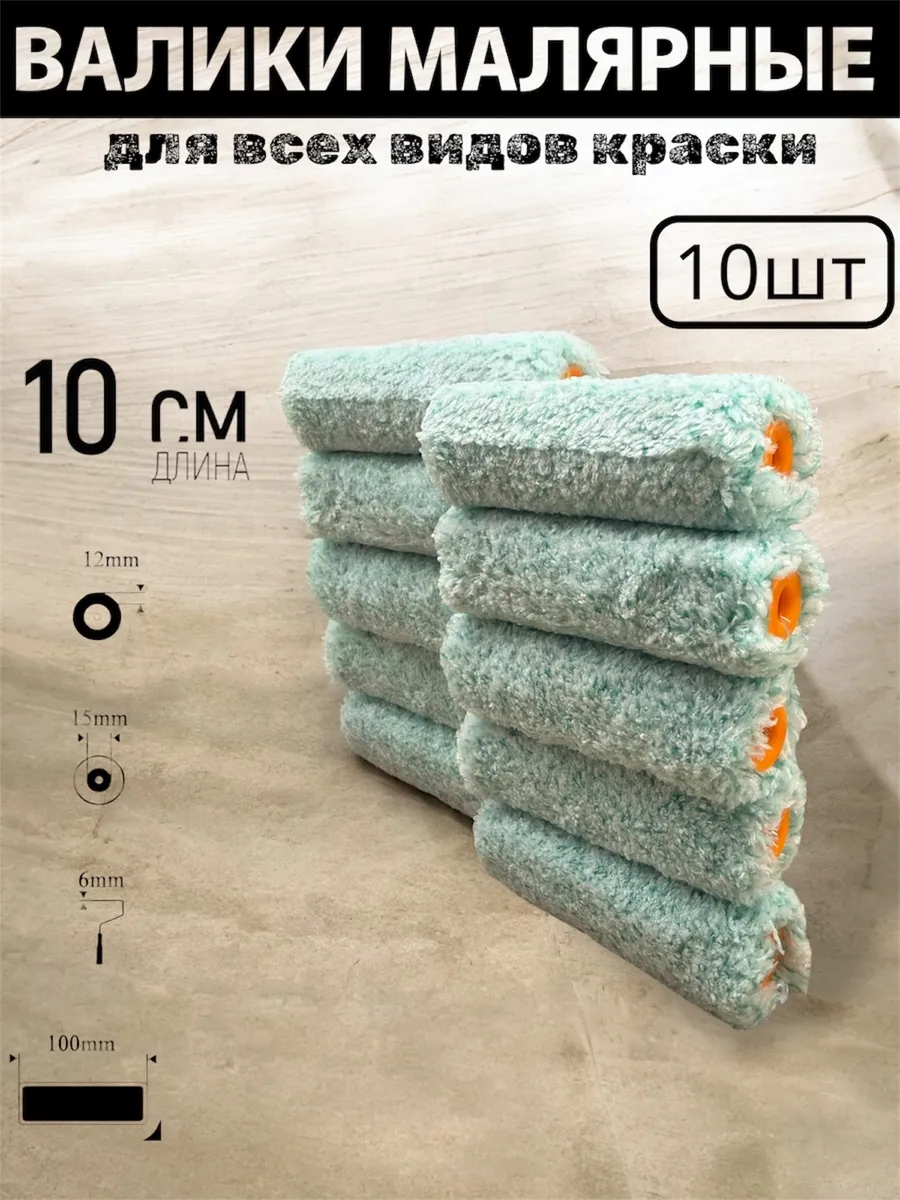 Валики малярные 10шт.