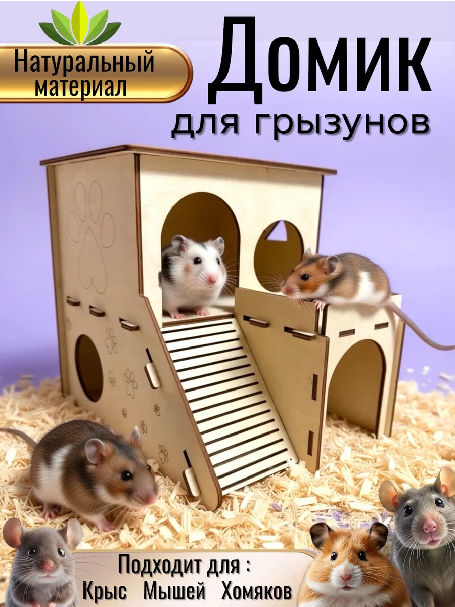 Домик для хомяка и крыс деревянный двухэтажный