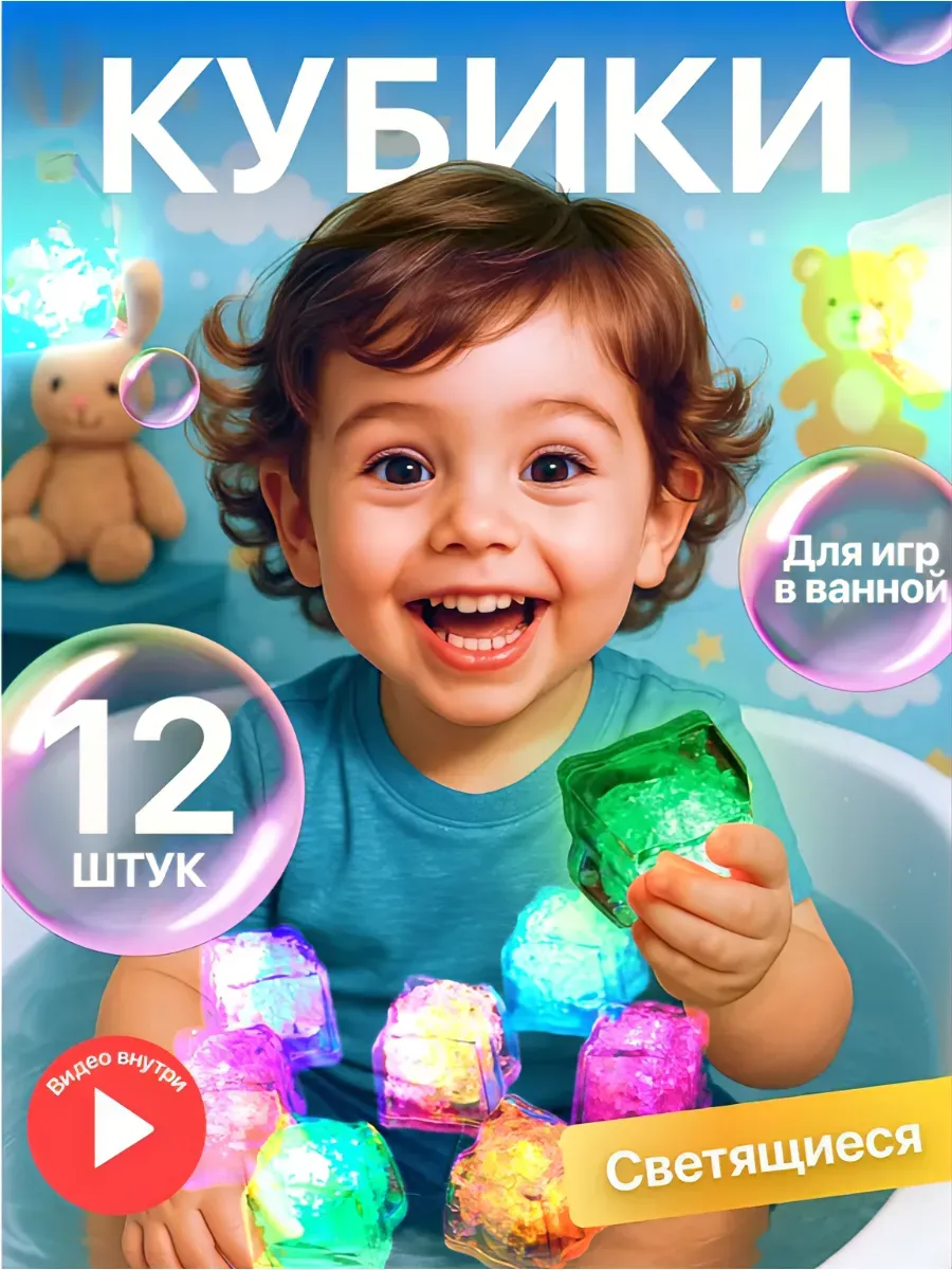 Игрушки для ванной светящиеся кубики, 12 шт
