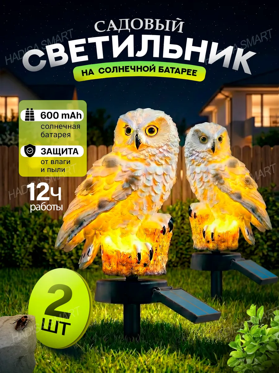 Уличный светильник на солнечной батарее Сова 2шт