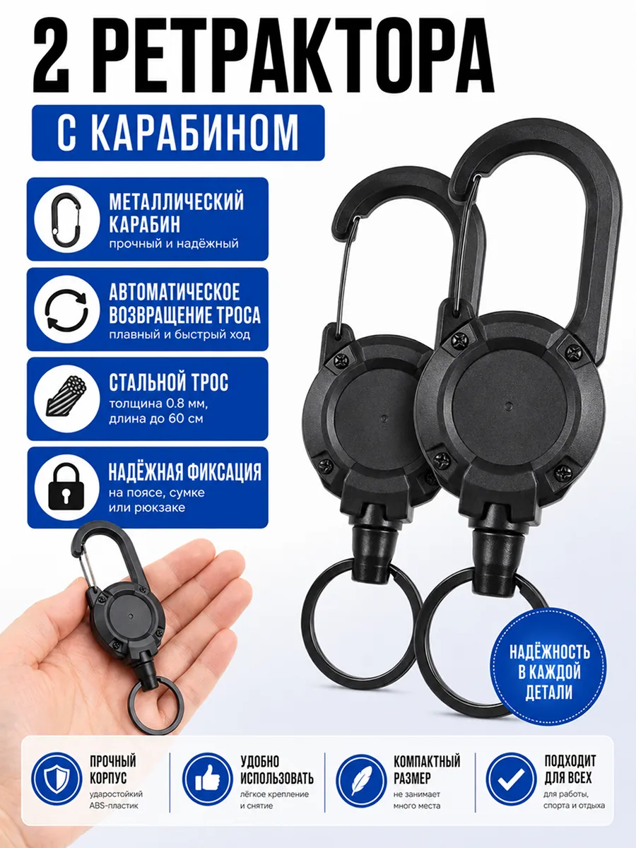 Карабин ретрактор 2шт.