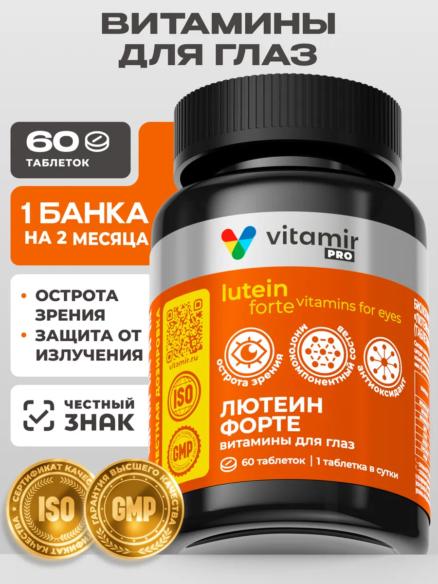 Лютеин форте витамины для глаз 60 таб