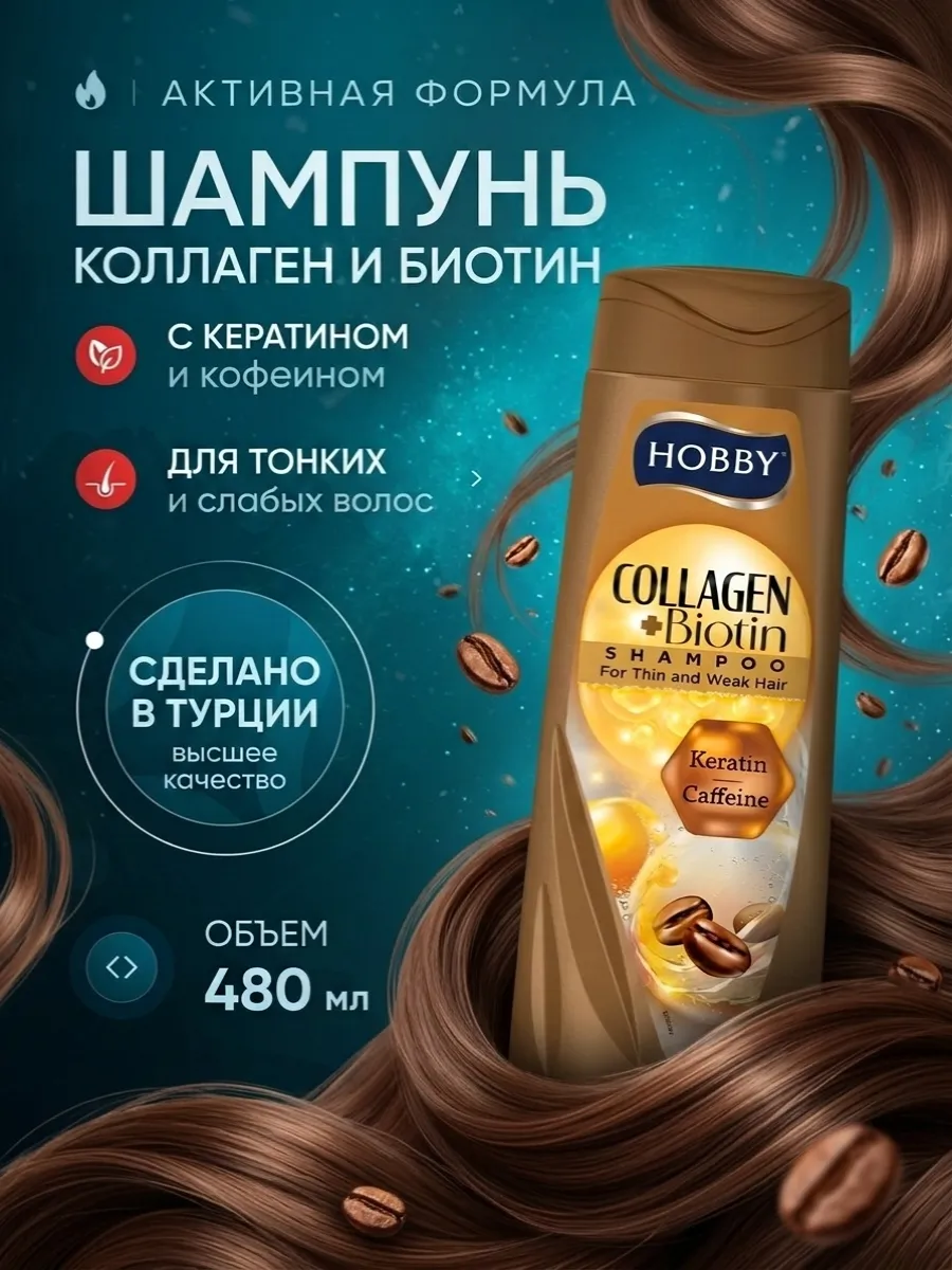 Шампунь Коллаген и биотин. Кератин и кофеин