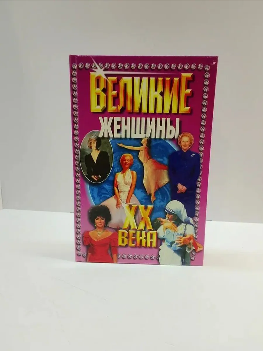 Самые красивые женщины 20 века книга Самые красивые женщины 20 века книга
