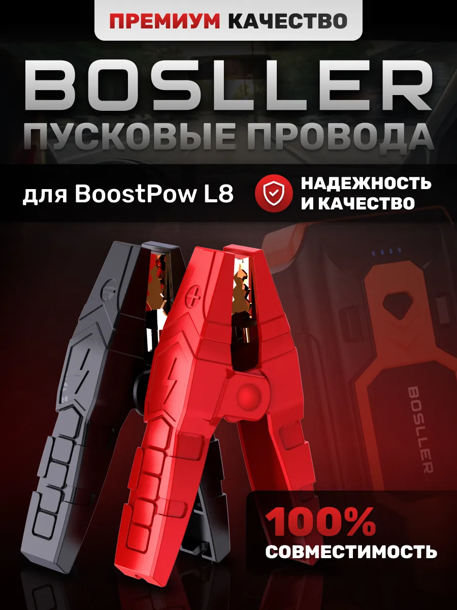 Пусковые провода для пуско-зарядного устройства BoostPow L8