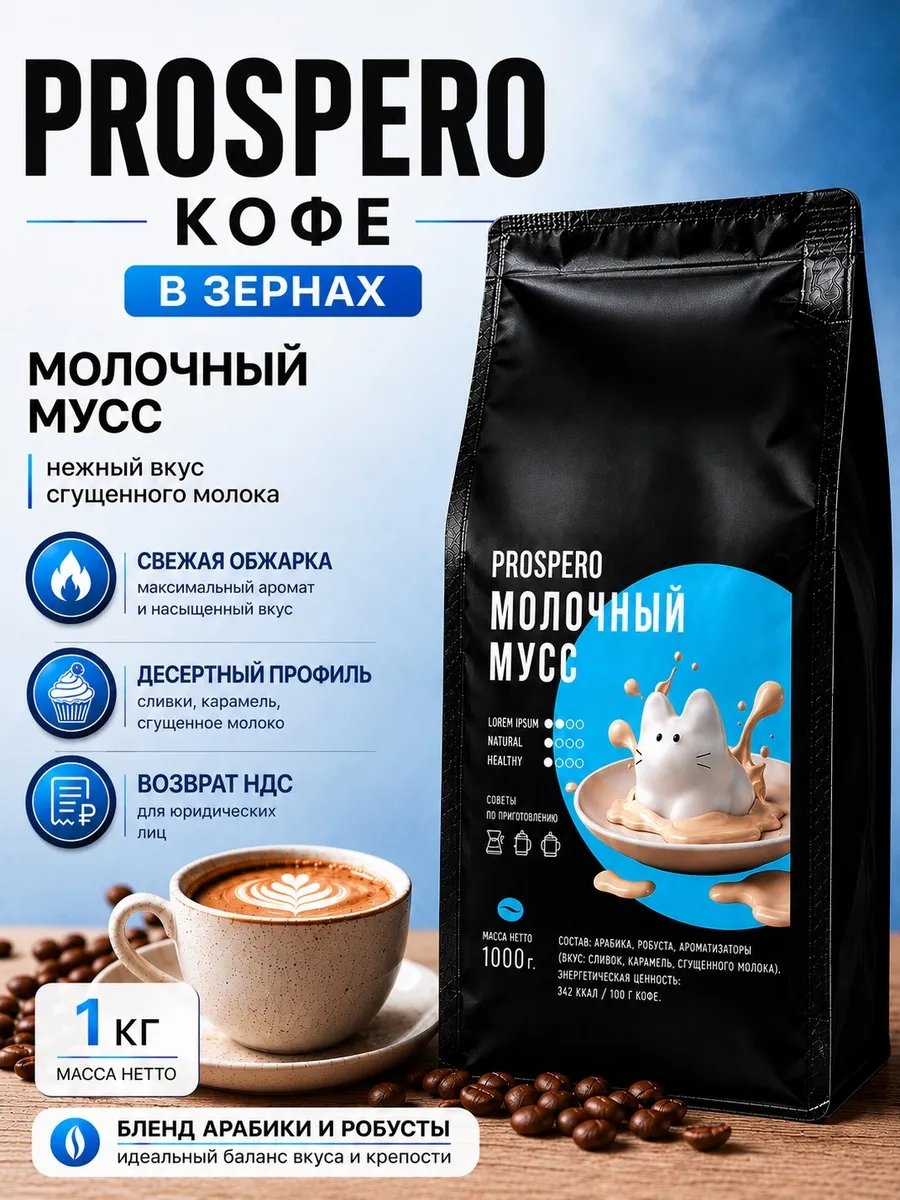 Кофе ароматизированный Молочный мусс , 1 кг