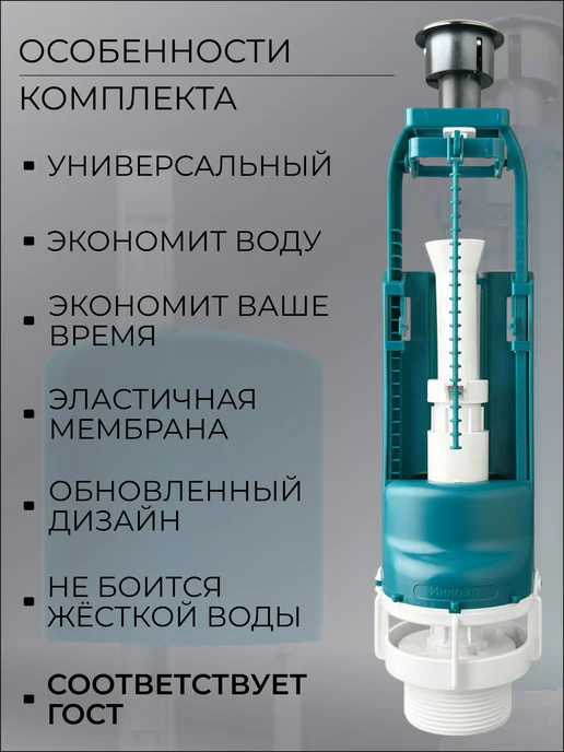 инкоэр Универсальный комплект сливной арматуры. Два режима, вариант, фото 2