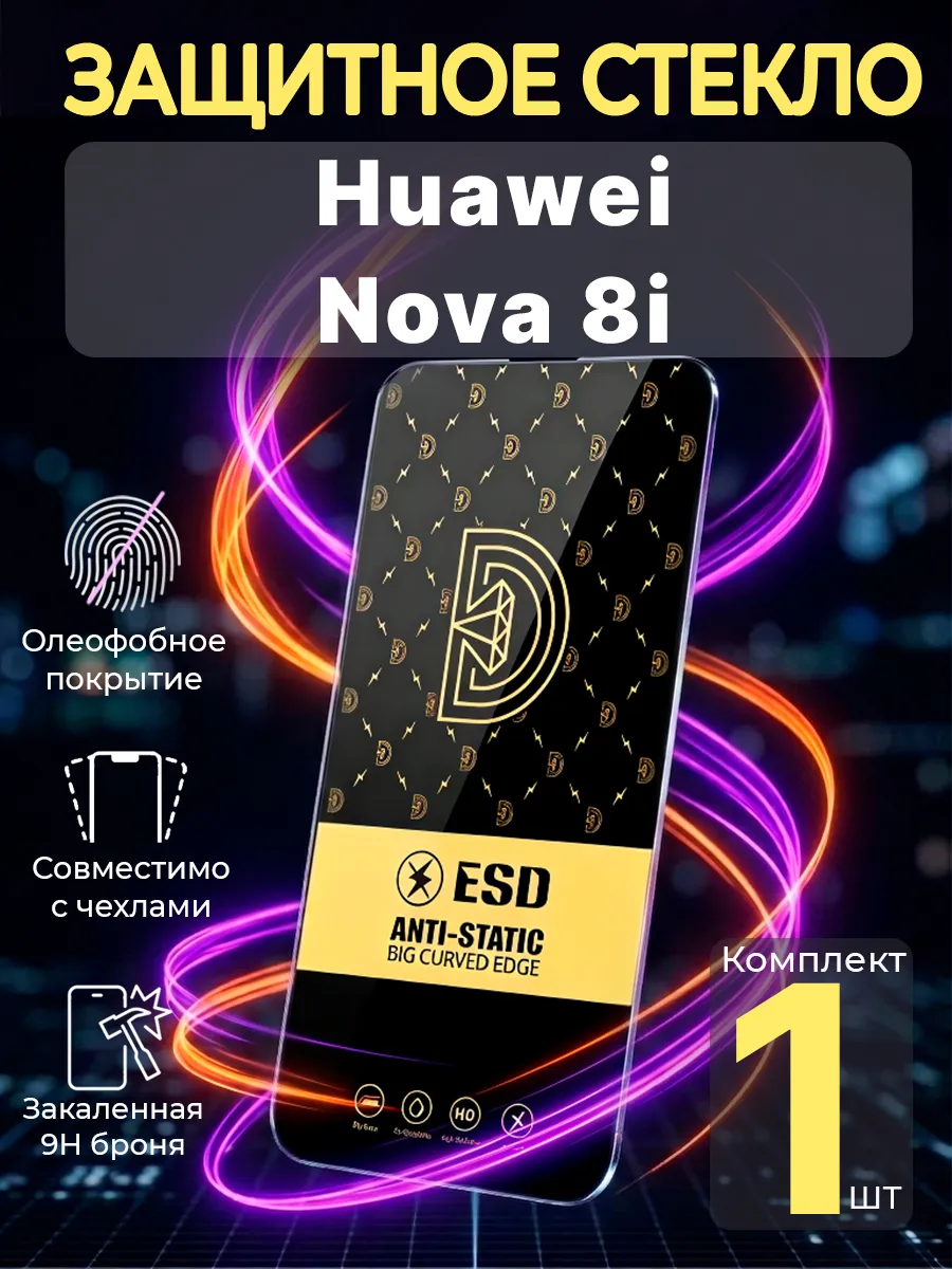 Защитное стекло на Huawei Nova 8i и Honor 50 Lite