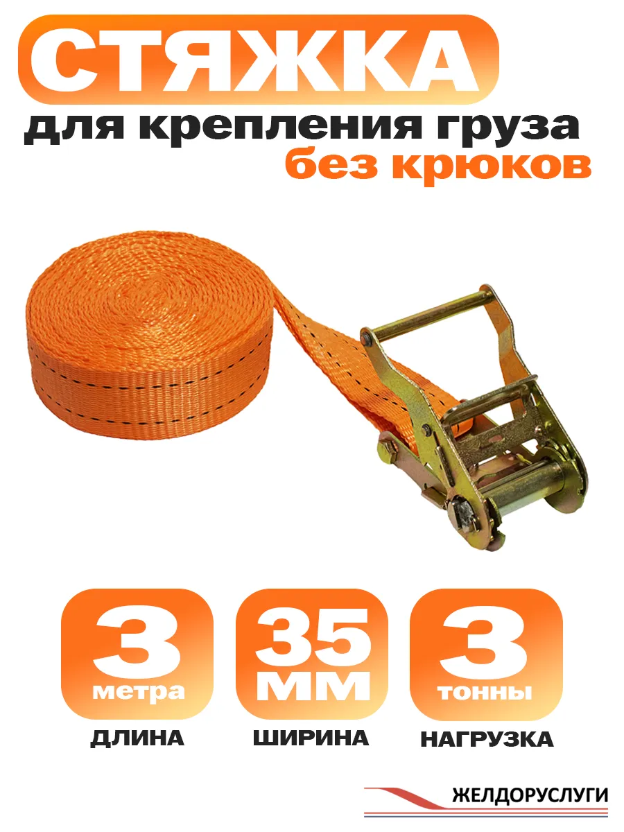 Стяжка для груза 3т 3м 35мм