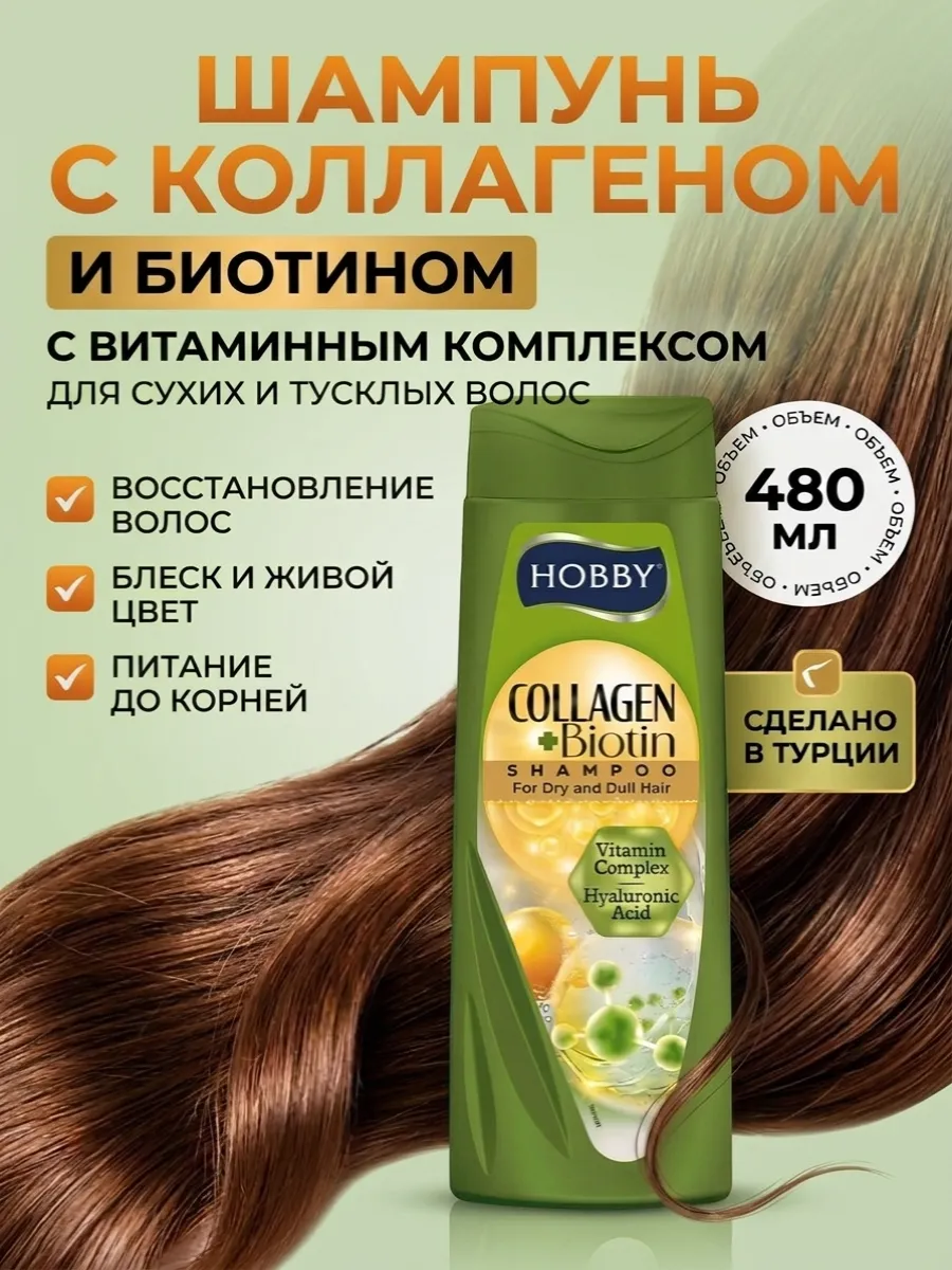 Шампунь Коллаген и биотин. Витаминный комплекс