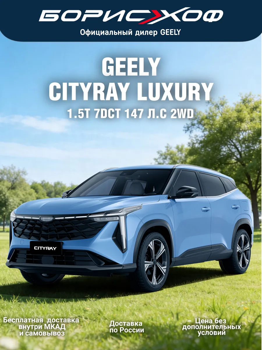 Cityray Luxury 1.5T 7DCT 2WD (147 л.с.) 2026 год