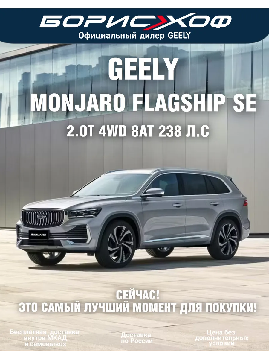 Новый Monjaro FLAGSHIP SE 2.0T 8AT 4WD (238 л.с.) 2026 год