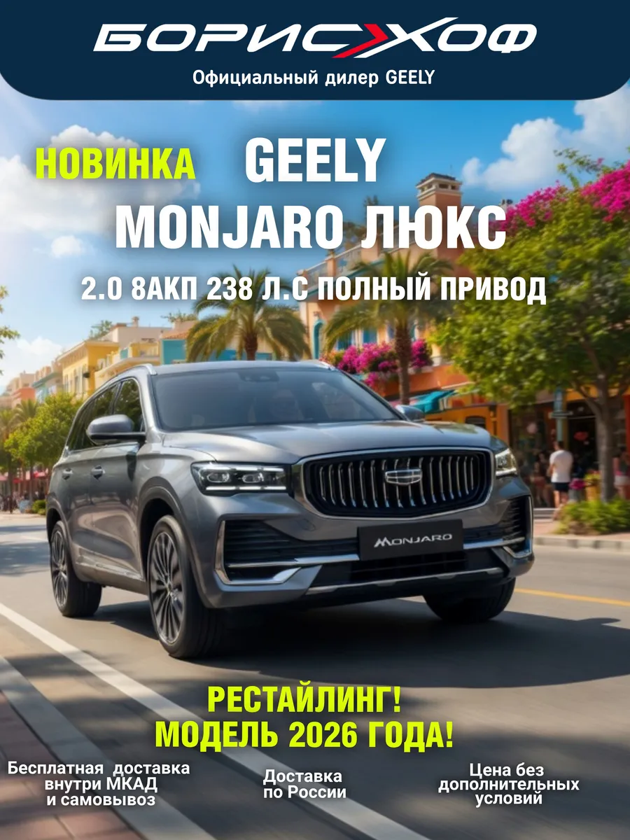 Новый Monjaro Люкс SE 2.0T 8AT 4WD 238 л.с. 2026 год