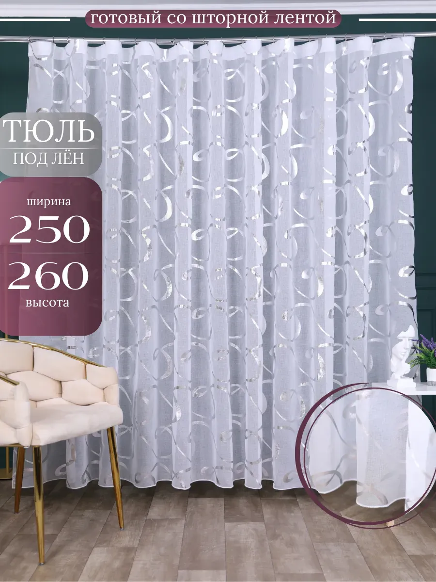 Тюль под лён 250×260 см на ленте с утяжелителем