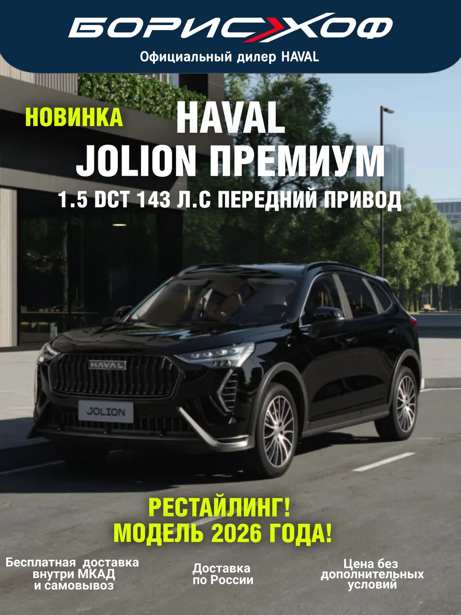 Jolion Премиум 2026 год 1.5 DCT (143 л.с.) Передний привод