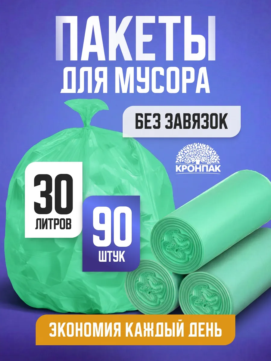 Мешки для мусора 30 литров 90 штук прочные 50*60см