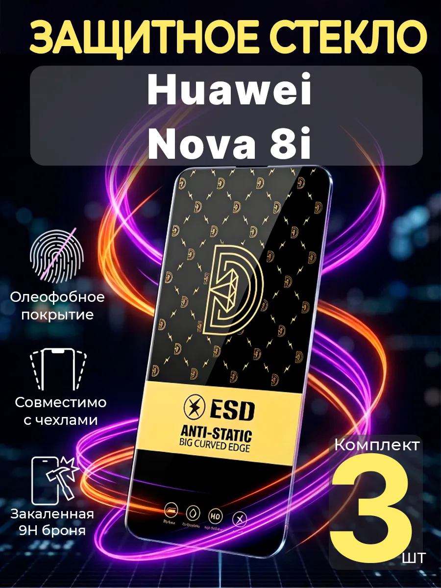 Защитное стекло на Huawei Nova 8i и Honor 50 Lite