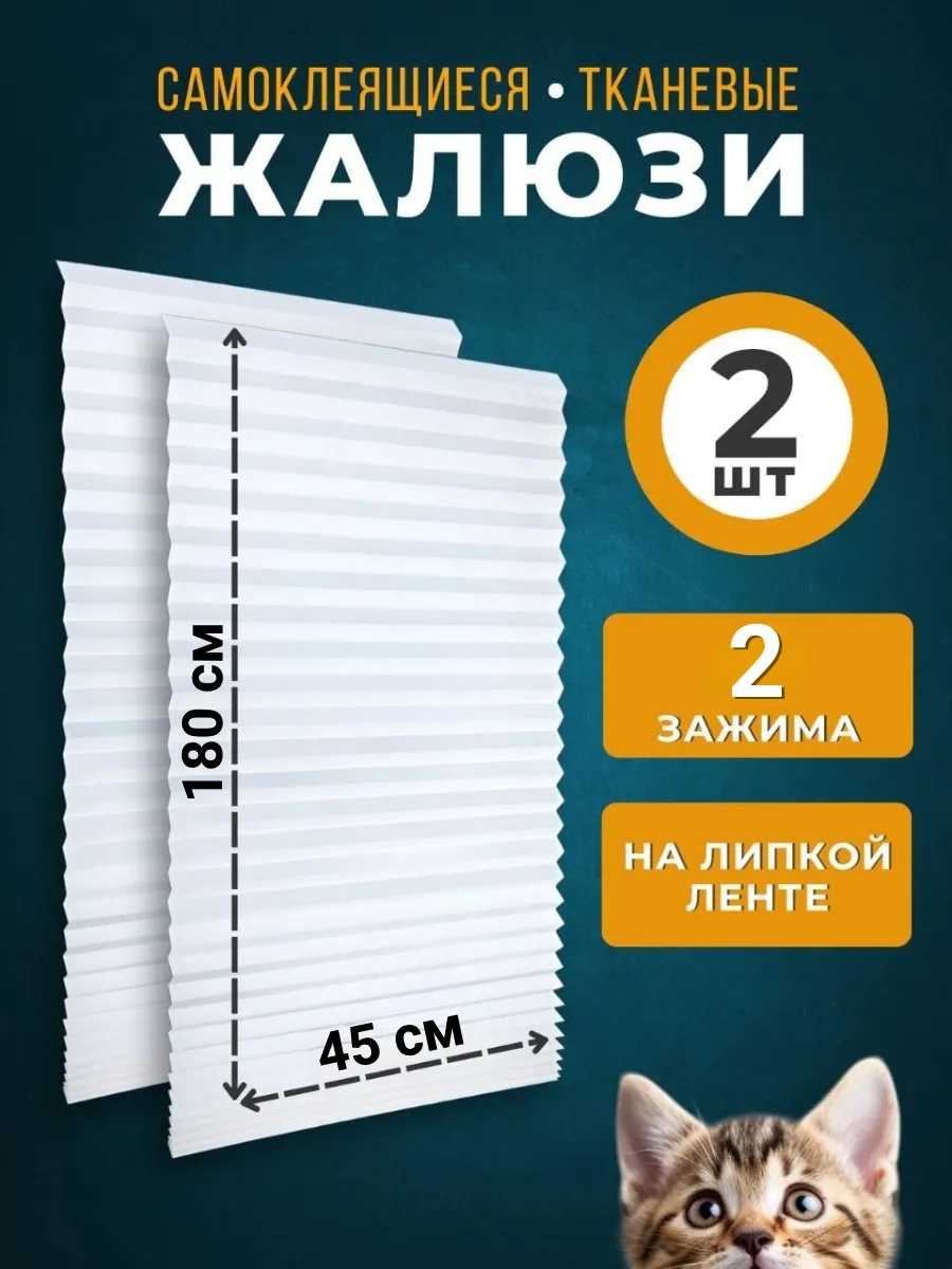 Жалюзи на окна самоклеящиеся 45*180 см 2шт