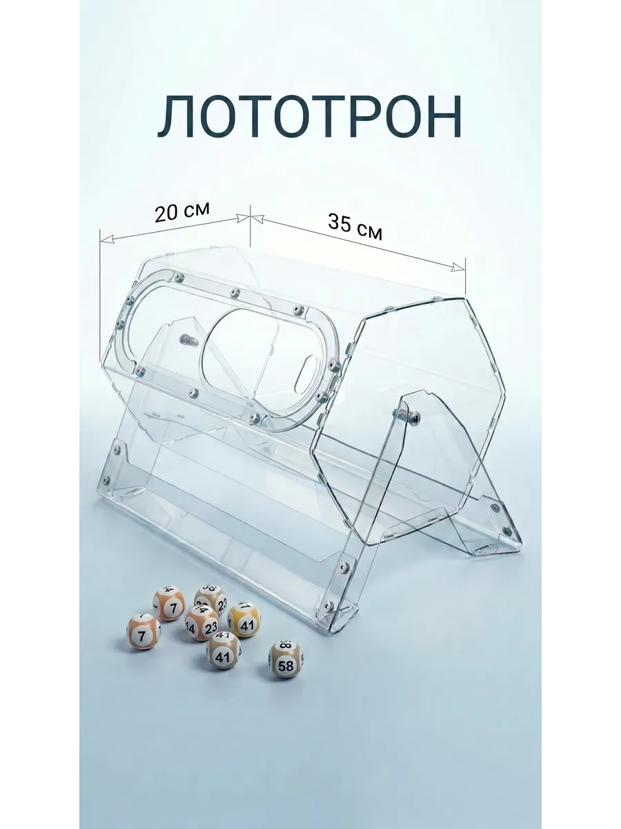 Лототрон без шаров