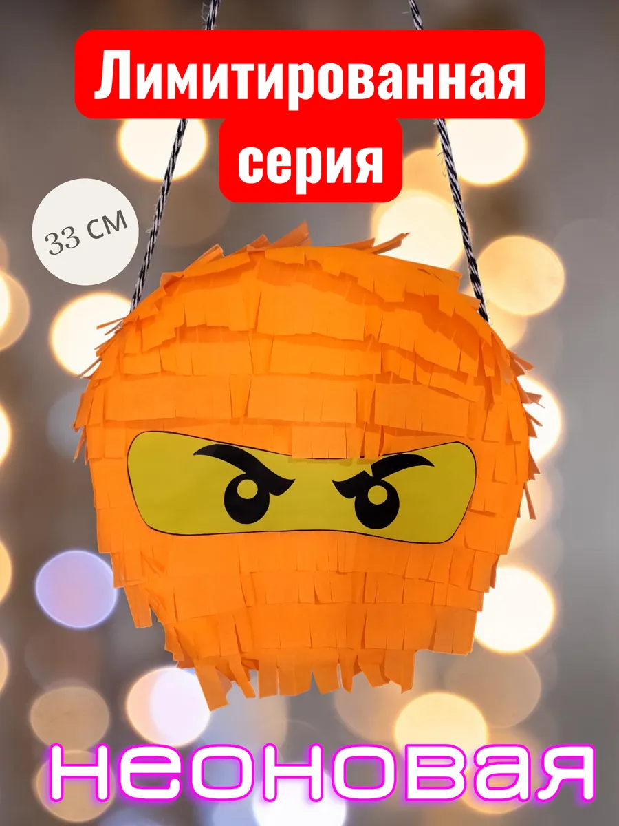 Пиньята Ниндзяго неоновая