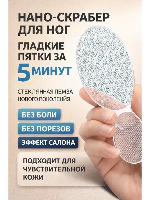СОВА 3 Нано-скрабер для ног, стеклянная пемза для пяток, белый