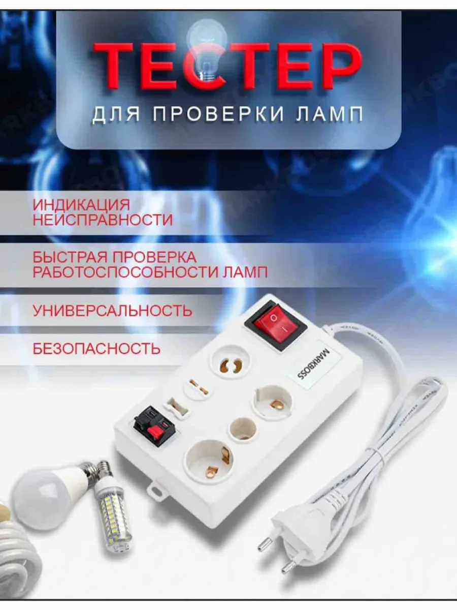 Тестер для лампочек прибор для проверки