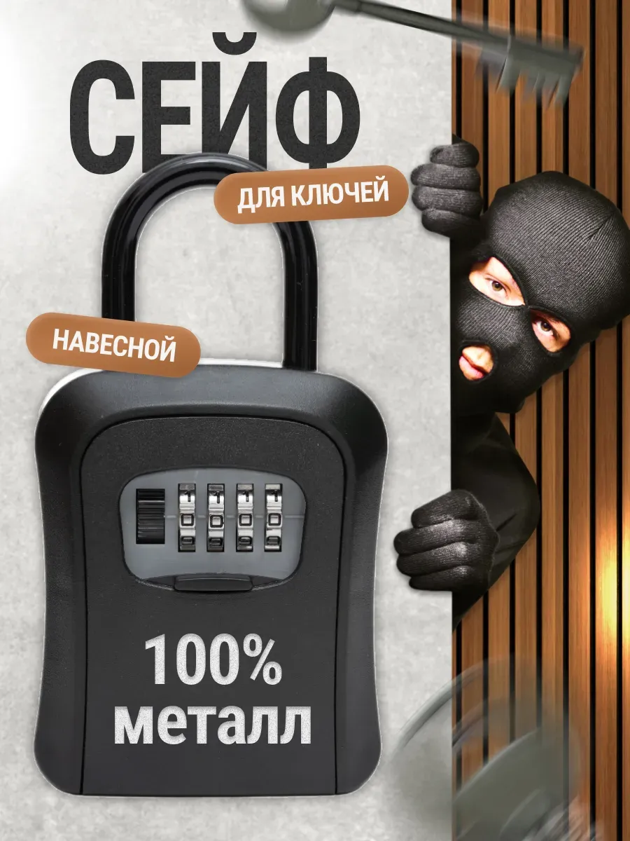 Сейф навесной кодовый для ключей ключница