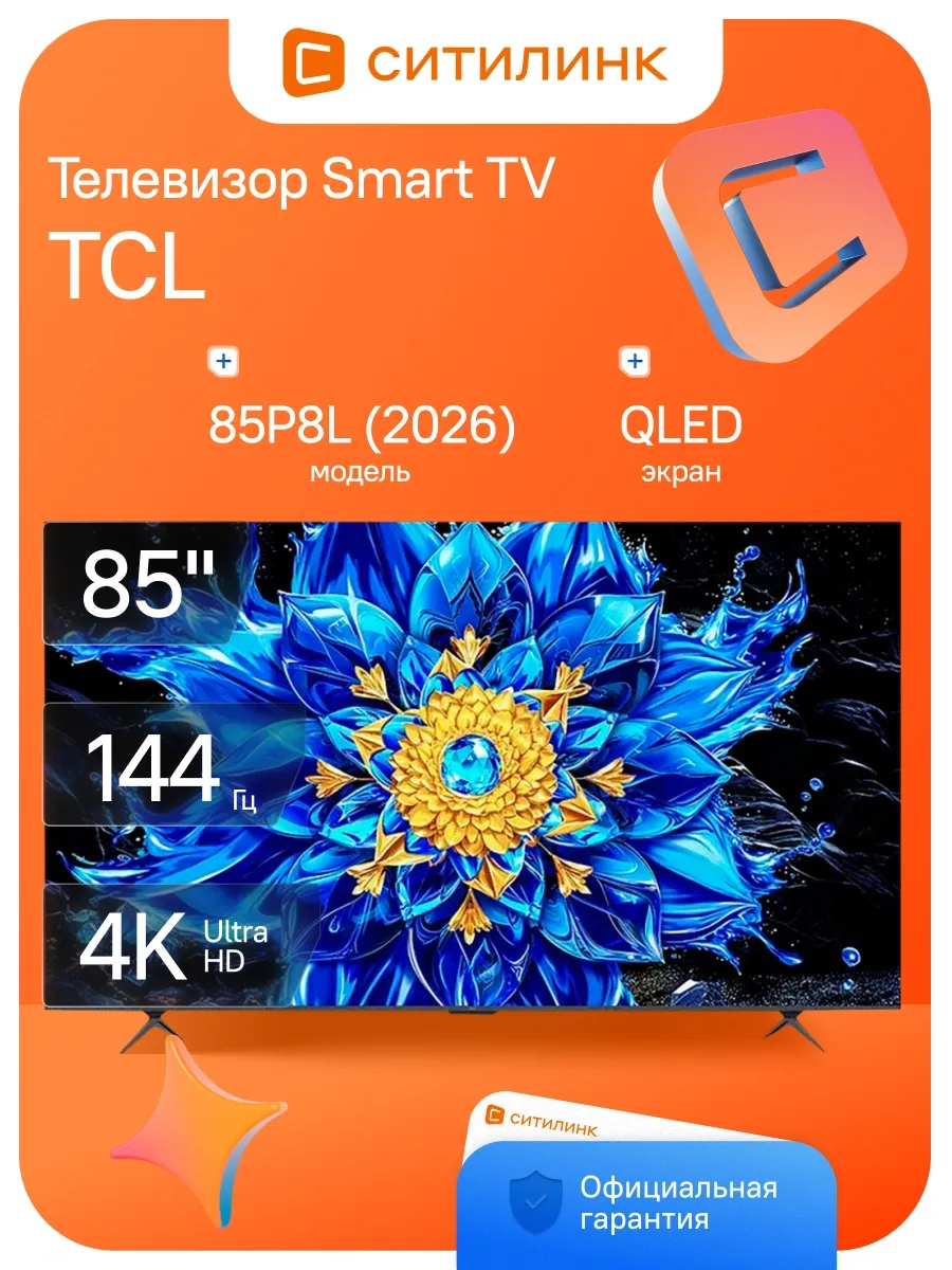 TCL Телевизор 85 дюймов смарт 4K QLED 85P8L (2026) Premium