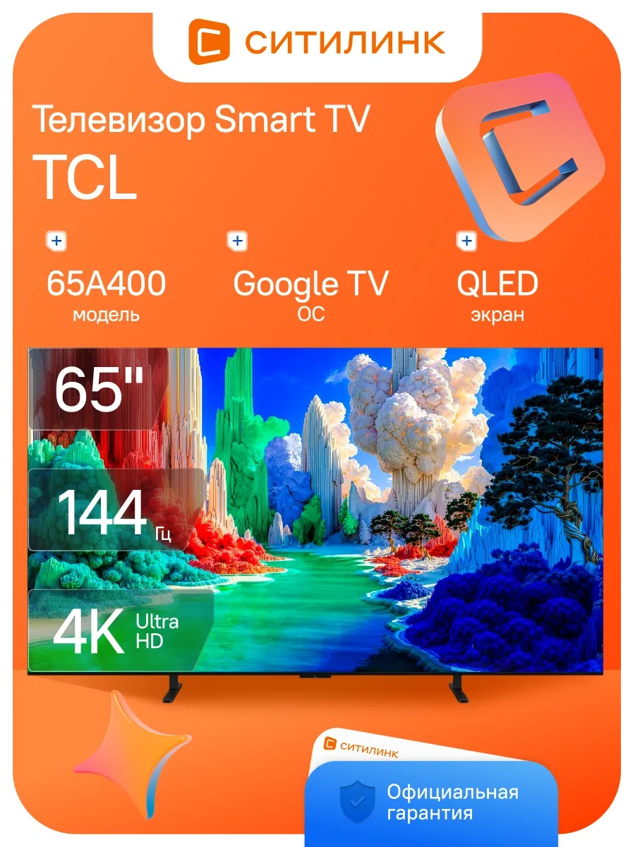 Телевизор 65 дюймов смарт 4K QLED 65A400 (2026) Slim TCL 969779225 купить за 140 362 ₽ в интернет‑магазине Wildberries