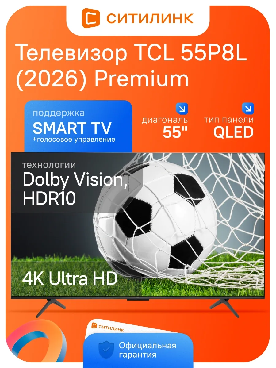 TCL Телевизор 55 дюймов смарт 4K QLED 55P8L (2026) Premium