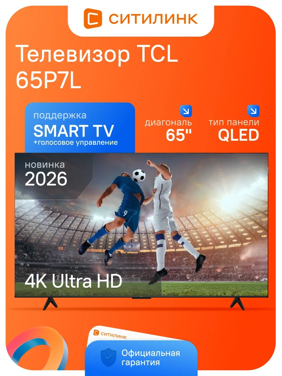 Телевизор 65 дюймов смарт 4K QLED 65P7L (2026) TCL 969774357 купить за 119 244 ₽ в интернет‑магазине Wildberries